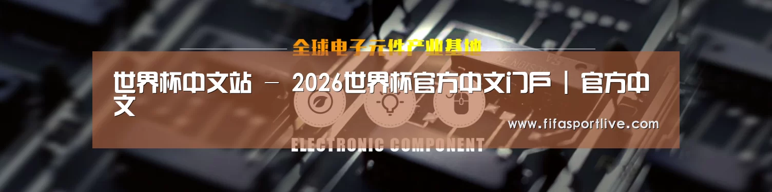电子元件器械网站模板