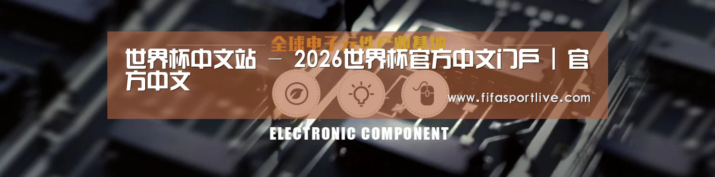 电子元件器械网站模板