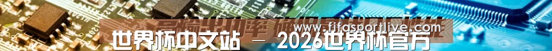 世界杯中文站 - 2026世界杯官方中文门户 | 官方中文