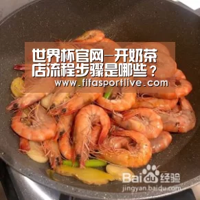 世界杯官网-开奶茶店流程步骤是哪些?(图2) 世界杯