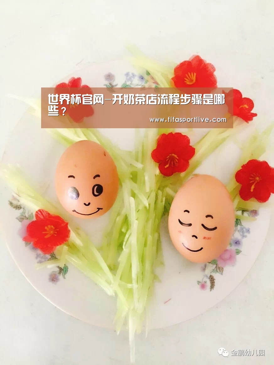 世界杯官网-开奶茶店流程步骤是哪些?(图3) 2026世界杯