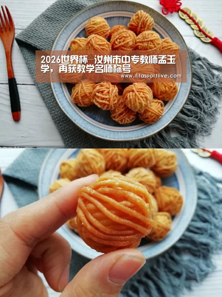2026世界杯-汝州市中专教师孟玉学,再获教学名师称号(图2) FIFA世界杯