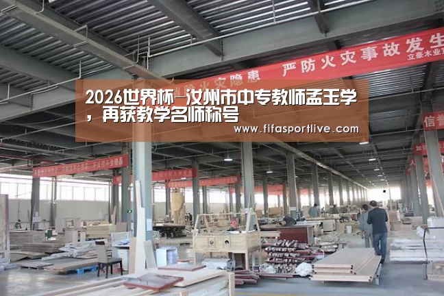 2026世界杯-汝州市中专教师孟玉学,再获教学名师称号(图3) 世界杯