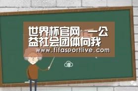 世界杯官网-一公益社会团体向我市两所小学捐赠价值5万元的物品(图1) 2026世界杯