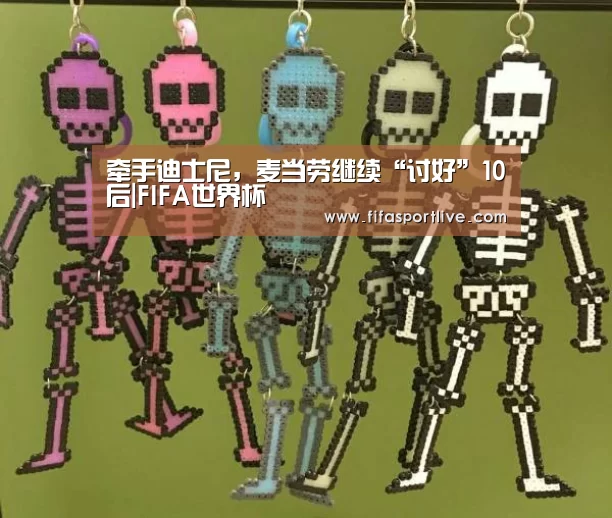 牵手迪士尼,麦当劳继续“讨好”10后|FIFA世界杯(图2) 世界杯官网