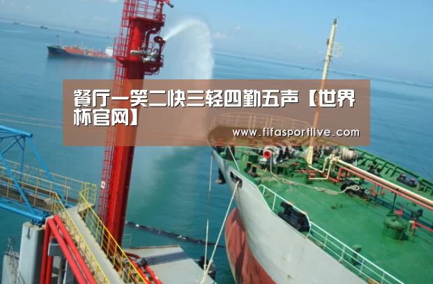 餐厅一笑二快三轻四勤五声【世界杯官网】(图1) 世界杯官网