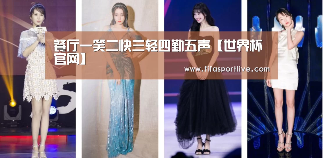 餐厅一笑二快三轻四勤五声【世界杯官网】(图3) 2026世界杯
