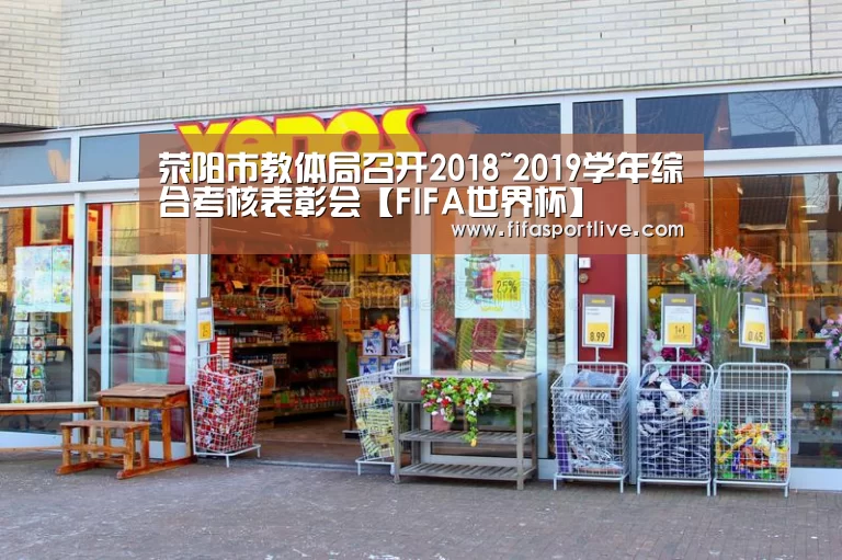 荥阳市教体局召开2018~2019学年综合考核表彰会【FIFA世界杯】(图1) 世界杯官网