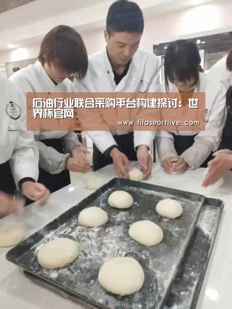 石油行业联合采购平台构建探讨:世界杯官网(图1) 世界杯官网