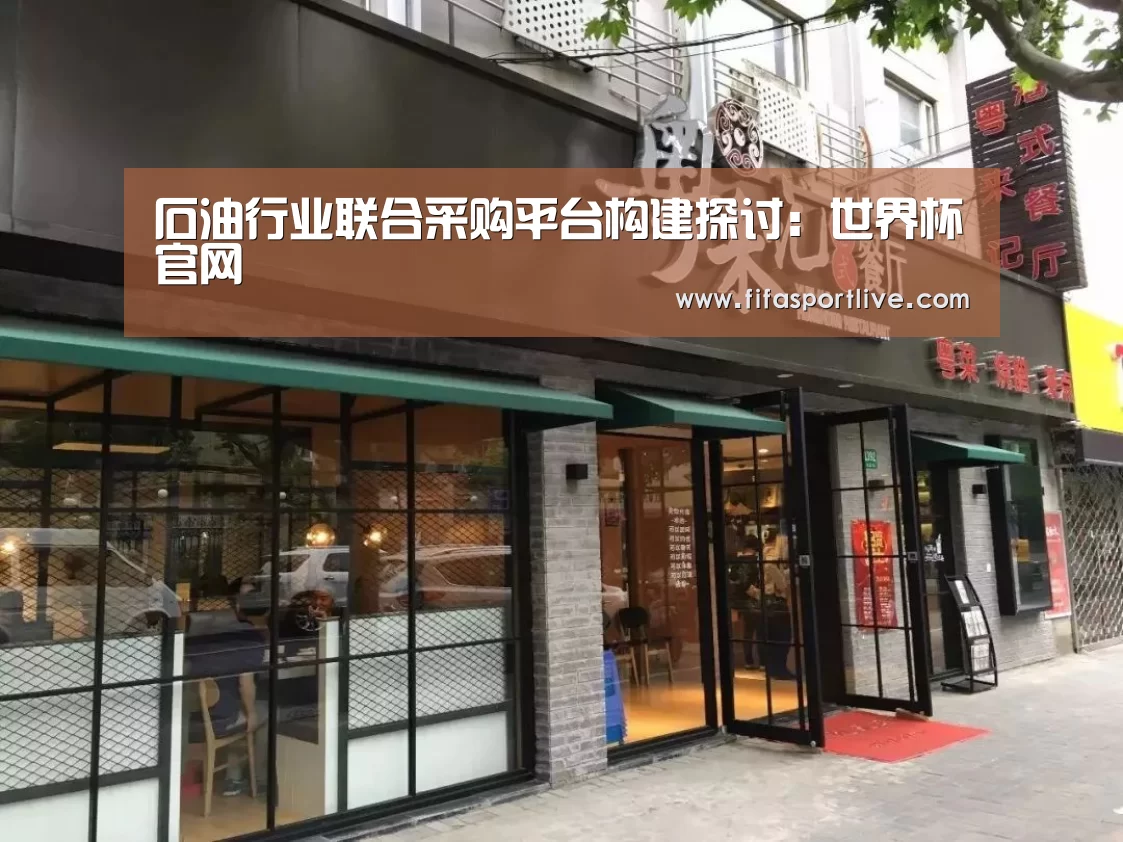 石油行业联合采购平台构建探讨:世界杯官网(图3) 世界杯