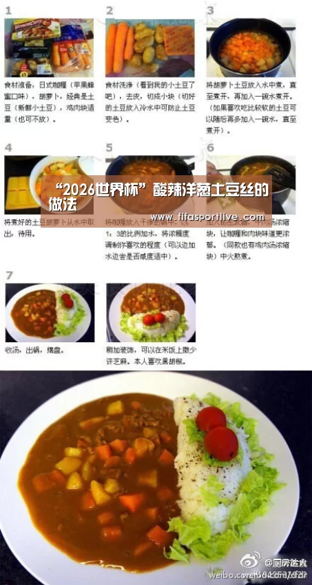 “2026世界杯”酸辣洋葱土豆丝的做法(图1) 世界杯
